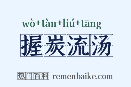 握炭流汤是什么意思的图片